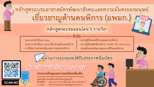 เชิญชวนผู้ที่สนใจสมัครเข้าร่วมเป็นอาสาสมัครพัฒนาสังคมและความมั่นคงของมนุษย์ เชี่ยวชาญด้านคนพิการ (อพมก.)