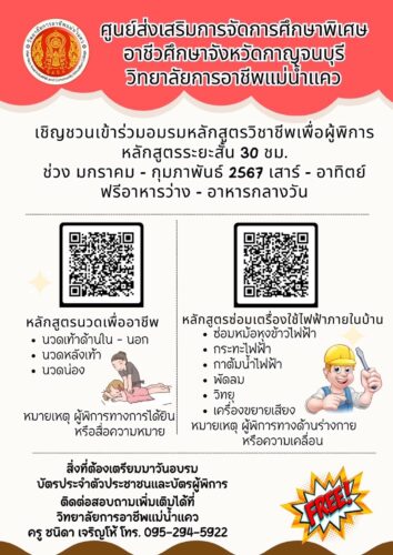 เชิญชวนอบรมหลักสูตรวิชาชีพเพื่อผู้พิการ