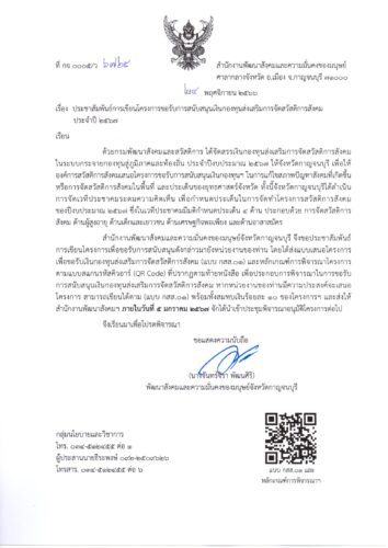 ประชาสัมพันธ์ องค์การสวัสดิการสังคมสามารถเสนอโครงการขอรับการสนับสนุนเงินกองทุนส่งเสริมการจัดสวัสดิการสังคม ในระบบกระจายกองทุนสู่ภูมิภาคและท้องถิ่น ประจำปีงบประมาณ 2567