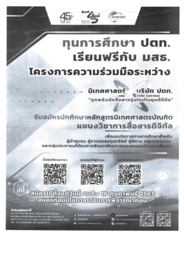 ประชาสัมพันธ์ทุนการศึกษาระดับปริญญาตรีหลักสูตรนิเทศศาสตรบัณฑิต แขนงวิชาการสื่อสารดิจิทัล