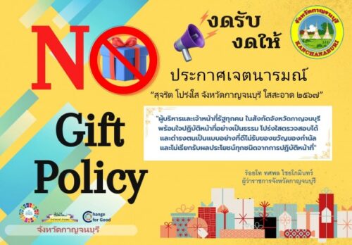 การประการศเตนารมณ์ “สุจริต โปร่งใส จังหวัดกาญจนบุรี ใสสะอาด 2567” และ “งดรับ งดให้” ของขวัญ ของกำนัลทุกชนิดจากการปฎิบัติหน้าที่ (No Gift Policy)