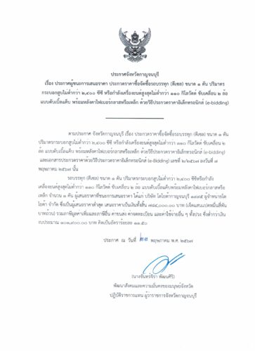 ประกาศผู้ชนะเสนอราคา ประกวดราคาซื้อจัดซื้อรถบรรทุก (ดีเซล) ขับเคลื่อน 2 ล้อ