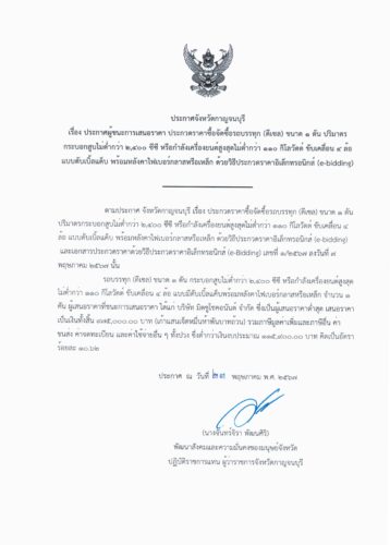 ประกาศผู้ชนะเสนอราคา ประกวดราคาซื้อจัดซื้อรถบรรทุก (ดีเซล) ขับเคลื่อน 4 ล้อ