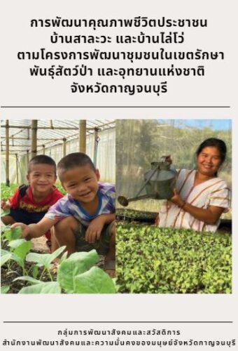 โครงการพัฒนาชุมชนในเขตรักษาพันธุ์สัตว์ป่า และอุทยานแห่งชาติ จังหวัดกาญจนบุรี
