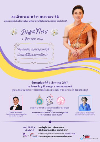 ประชาสัมพันธ์ การถ่ายทอดสดการจัดงานวันสตรีไทย