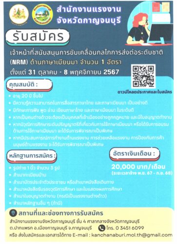 ประชาสัมพันธ์ประกาศรับสมัครคัดเลือกบุคคลเป็นเจ้าหน้าที่สนับสนุนการขับเคลื่อนกลไกลการส่งต่อระดับชาติ (NRM) ด้านภาษา (เมียนมา) ประจำปีงบประมาณ 2568