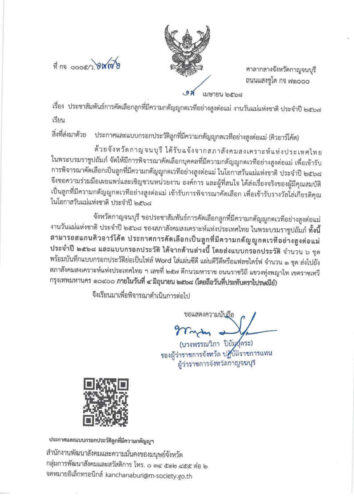 ประชาสัมพันธ์ดารคัดเลือกลูกที่มีความกตัญญูกตเวทีอย่างสูงอต่อพ่อแม่ งานวันแม่แห่งชาติ ประจำปี 2568 ของสภาสังคมสงเคราะห์แห่ประเทศไทย ในพระบรมราชูปภัมถ์