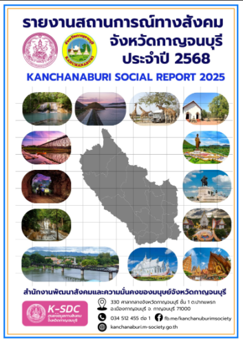 รายงานสถานการณ์ทางสังคม จังหวัดกาญจนบุรี ประจำปี 2568