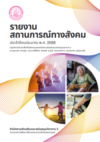 รายงานสถานการณ์ ระดับกลุ่มจังหวัด ประจำปี 2568